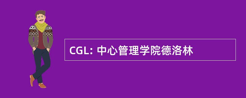 CGL: 中心管理学院德洛林