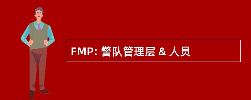 FMP: 警队管理层 & 人员