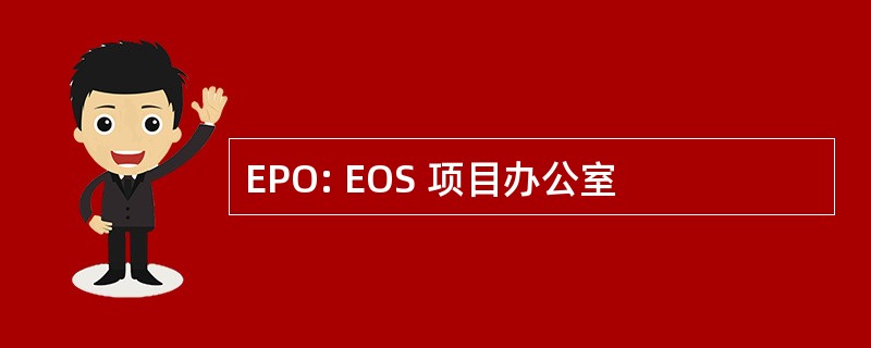 EPO: EOS 项目办公室