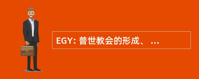 EGY: 普世教会的形成、 社会性别公正和赋予青年权力