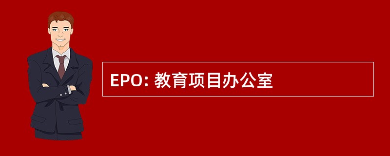 EPO: 教育项目办公室