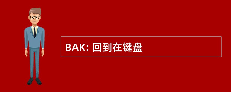 BAK: 回到在键盘