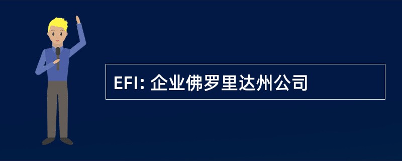 EFI: 企业佛罗里达州公司