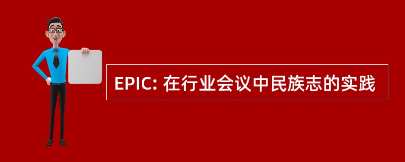 EPIC: 在行业会议中民族志的实践