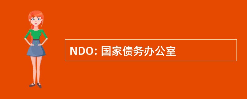 NDO: 国家债务办公室