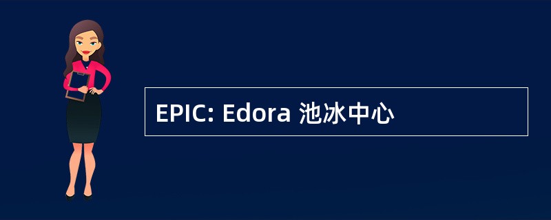 EPIC: Edora 池冰中心