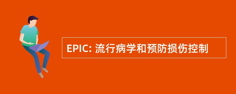 EPIC: 流行病学和预防损伤控制