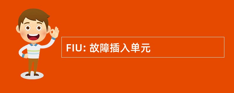 FIU: 故障插入单元