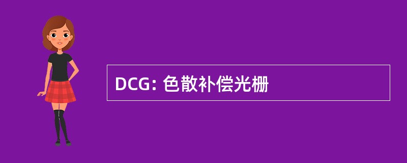 DCG: 色散补偿光栅