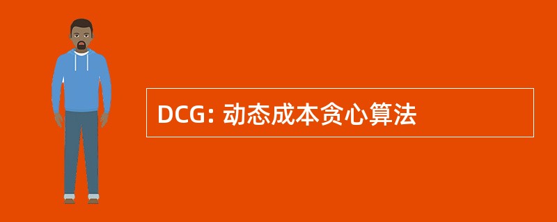 DCG: 动态成本贪心算法