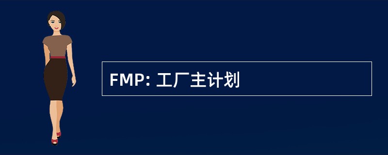 FMP: 工厂主计划