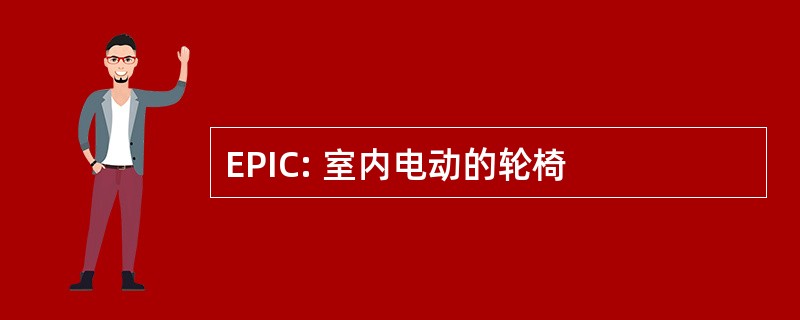 EPIC: 室内电动的轮椅