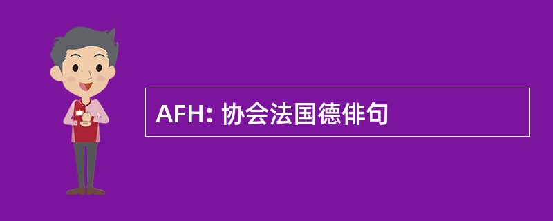 AFH: 协会法国德俳句