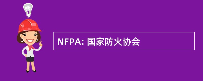 NFPA: 国家防火协会