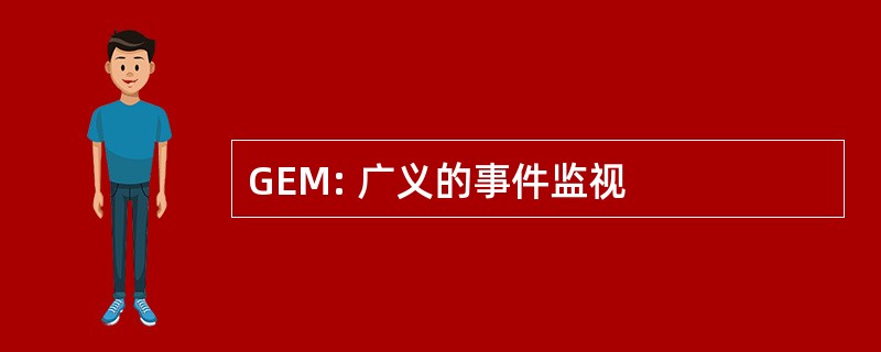 GEM: 广义的事件监视