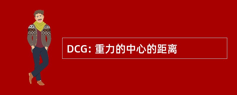 DCG: 重力的中心的距离