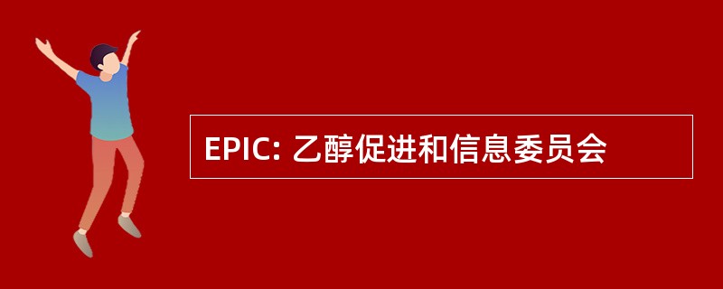 EPIC: 乙醇促进和信息委员会