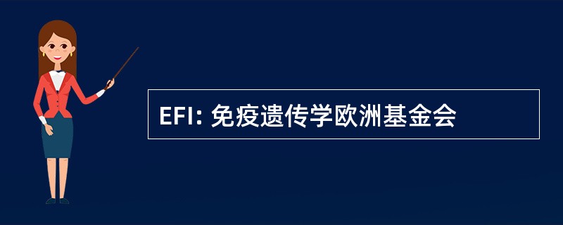 EFI: 免疫遗传学欧洲基金会