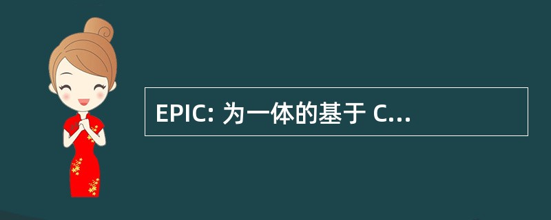 EPIC: 为一体的基于 COTS 系统的进化过程