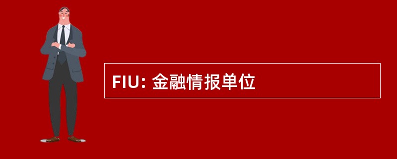 FIU: 金融情报单位