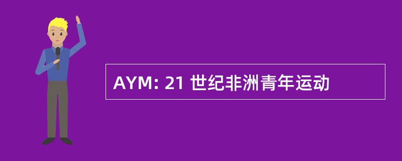 AYM: 21 世纪非洲青年运动