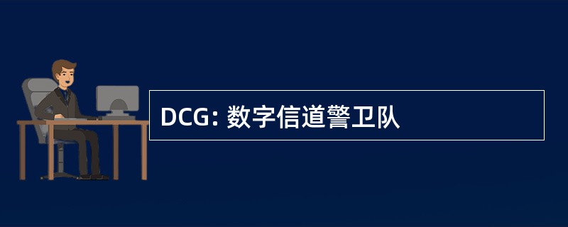 DCG: 数字信道警卫队