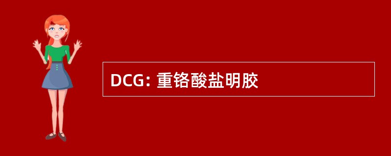 DCG: 重铬酸盐明胶