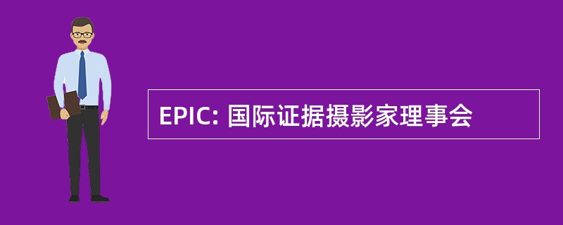 EPIC: 国际证据摄影家理事会