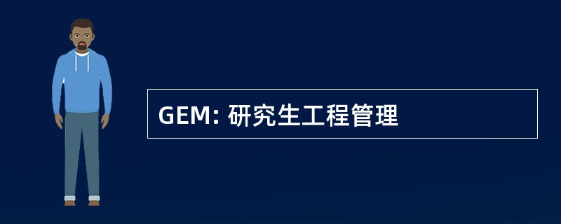 GEM: 研究生工程管理