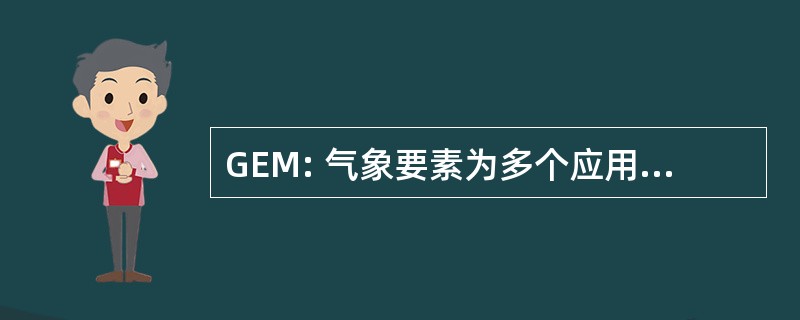 GEM: 气象要素为多个应用程序生成