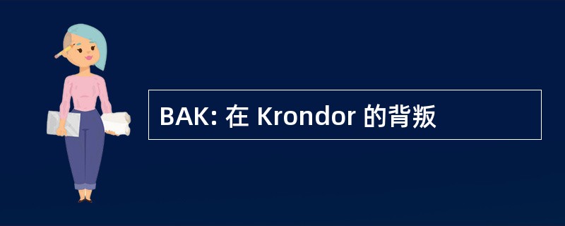 BAK: 在 Krondor 的背叛