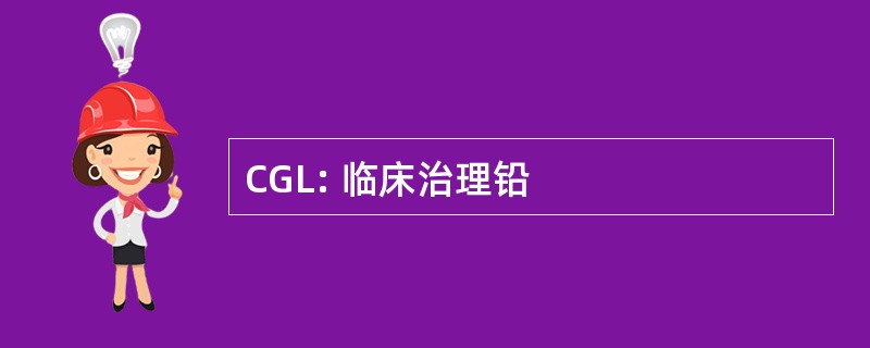 CGL: 临床治理铅