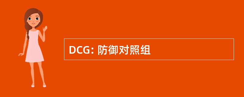 DCG: 防御对照组