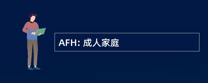 AFH: 成人家庭