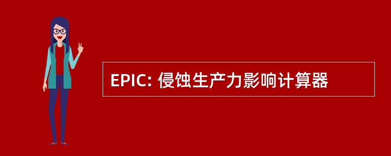 EPIC: 侵蚀生产力影响计算器