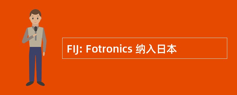 FIJ: Fotronics 纳入日本