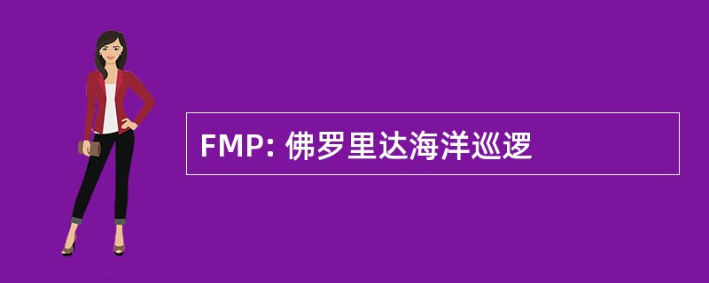 FMP: 佛罗里达海洋巡逻