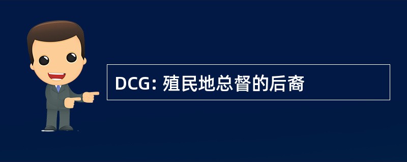 DCG: 殖民地总督的后裔