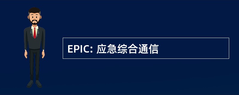 EPIC: 应急综合通信