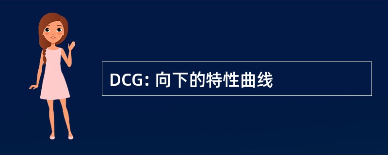 DCG: 向下的特性曲线