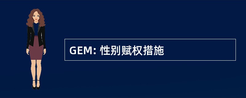 GEM: 性别赋权措施