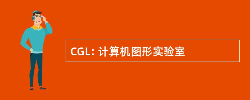 CGL: 计算机图形实验室