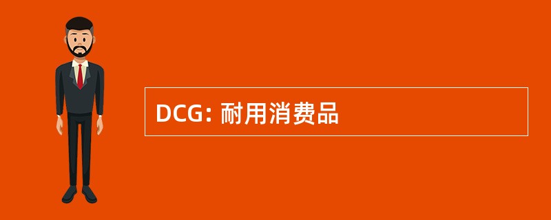 DCG: 耐用消费品