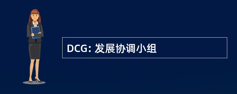 DCG: 发展协调小组