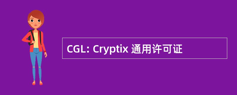 CGL: Cryptix 通用许可证