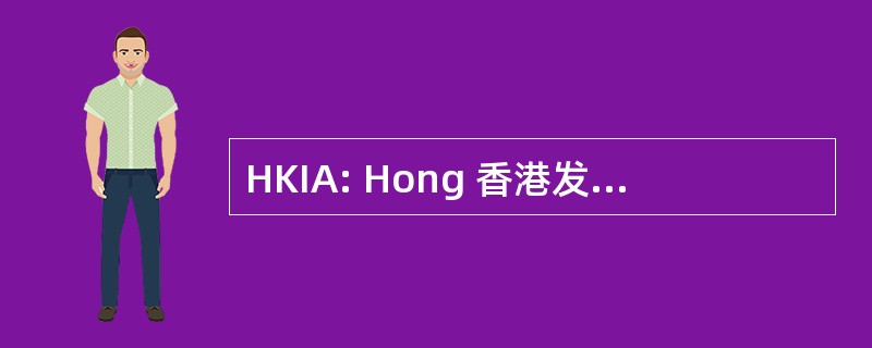 HKIA: Hong 香港发明家协会有限公司。