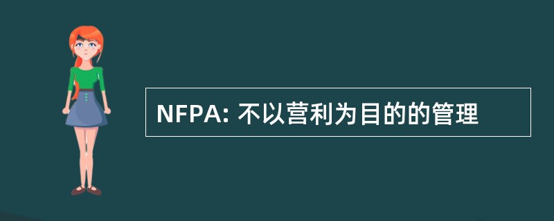 NFPA: 不以营利为目的的管理