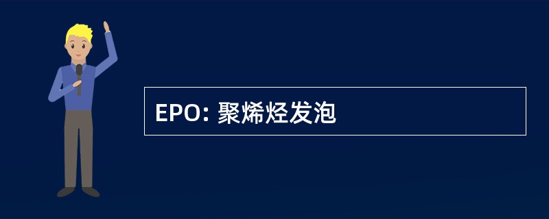 EPO: 聚烯烃发泡