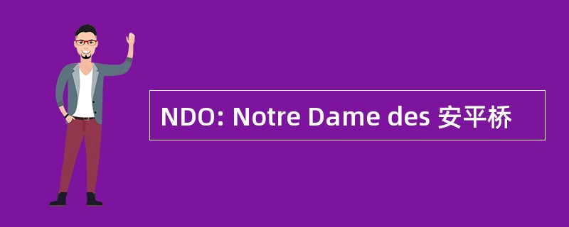 NDO: Notre Dame des 安平桥