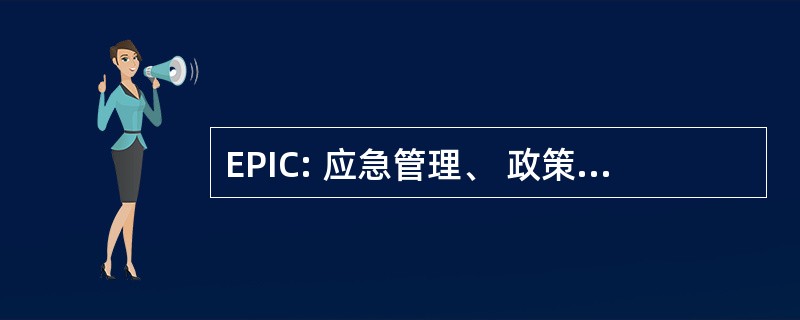 EPIC: 应急管理、 政策、 信息技术和通信中心